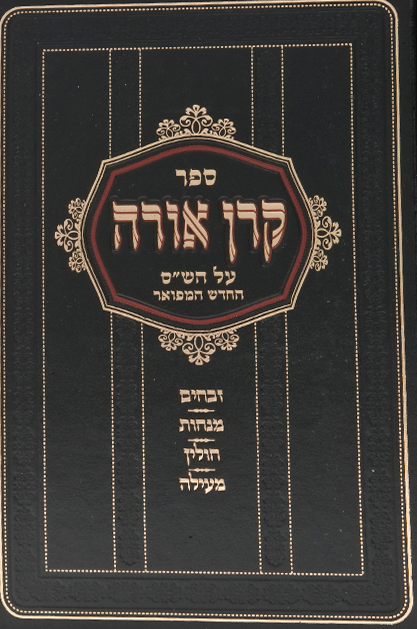 קרן אורה על הש”ס סט