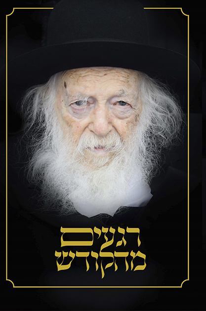 רגעים מהקודש – הגר”ח קנייבסקי זצוק”ל