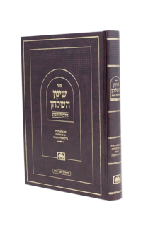 שינון השולחן הלכות שבת