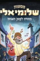 מסעות שלומיאלי – החזרה לעמק האנחה