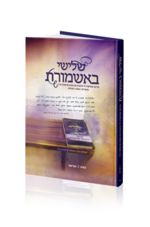 שלישי באשמורת – מהדורה מחודשת