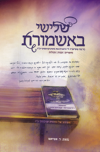 שלישי באשמורת – מהדורה מחודשת