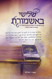 שלישי באשמורת – מהדורה מחודשת