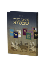 שנים עשר שבטיא