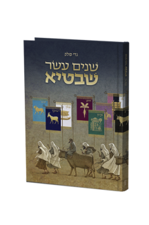 שנים עשר שבטיא