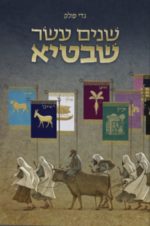 שנים עשר שבטיא שטוח שנים עשר שבטיא