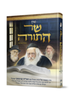 מרן שר התורה בקודש פנימה