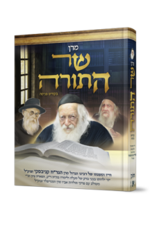 מרן שר התורה בקודש פנימה