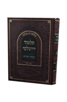 תלמוד ירושלמי מבואר ומפורש –  מסכת פאה דמאי