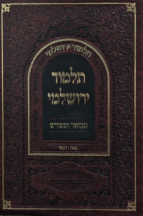 תלמוד ירושלמי מבואר ומפורש –  מסכת פאה דמאי