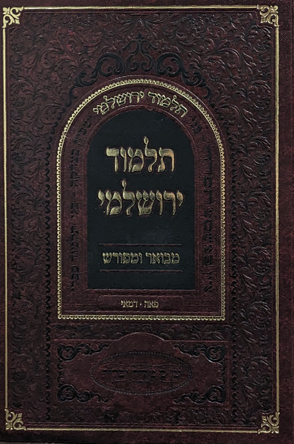 תלמוד ירושלמי מבואר ומפורש –  מסכת פאה דמאי