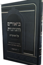 ביאורים והנהגות - פסח