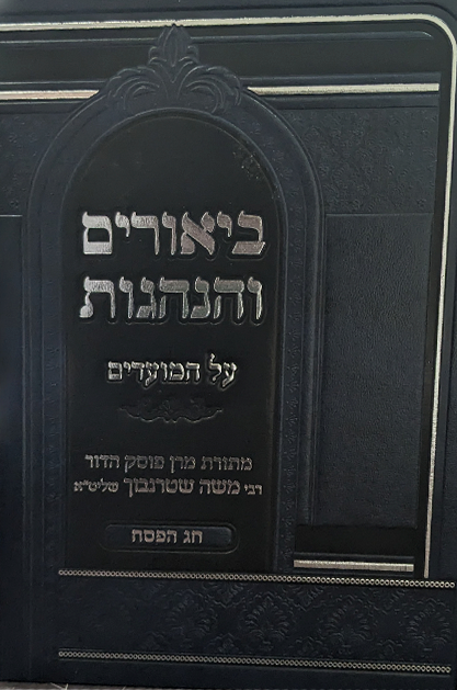 ביאורים והנהגות - פסח