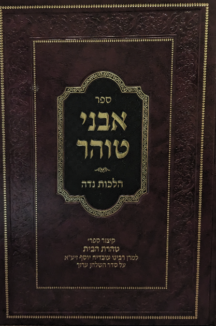 אבני טוהר