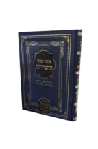 אוצר פניני החסידות - צדקה