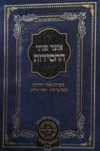 אוצר פניני החסידות - צדקה