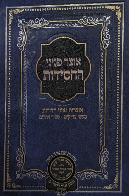 אוצר פניני החסידות - צדקה