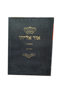 תשובות אור אליהו – הלכות פסח