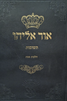 תשובות אור אליהו – הלכות פסח