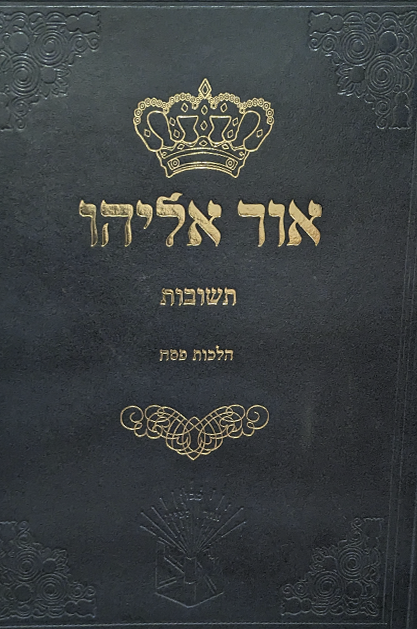 תשובות אור אליהו – הלכות פסח