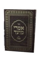 אמרי מועד – פסח