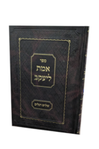 אמת ליעקב – שלושה רגלים