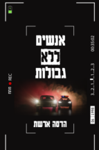 אנשים ללא גבולות
