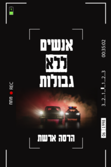 אנשים ללא גבולות