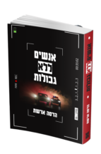 אנשים ללא גבולות