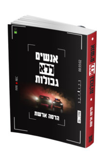 אנשים ללא גבולות