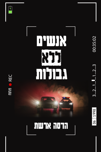 אנשים ללא גבולות