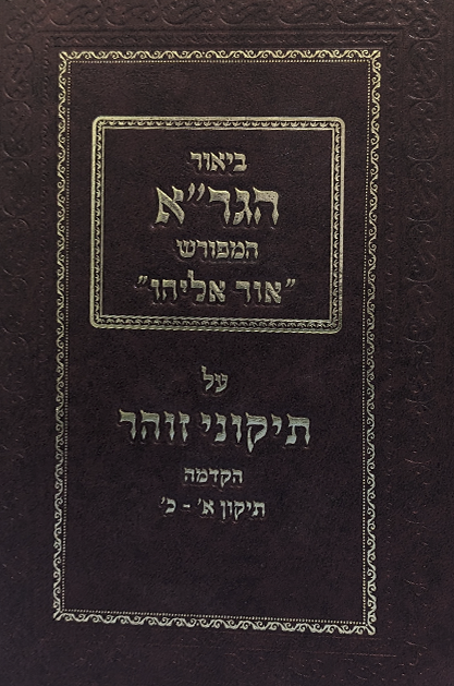 תיקוני הזוהר עם ביאור הגר”א
