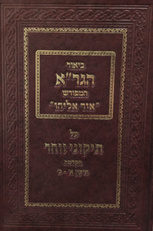 ביאור הגרא המפורש אור אליהו על התיקוני הזוהר