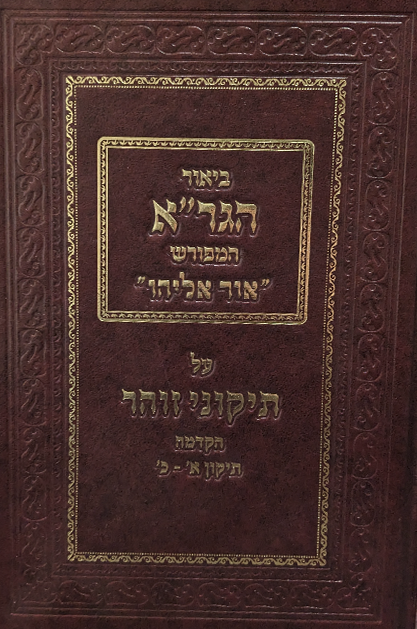 ביאור הגרא המפורש אור אליהו על התיקוני הזוהר