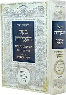 בעל העקידה - תולדותיו מפעלותיו ומשנתו