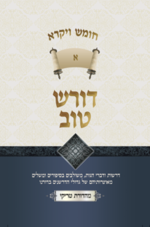 דורש טוב ויקרא א דורש טוב – ויקרא