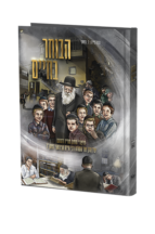 הבוחר בחיים