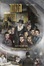 הבוחר בחיים