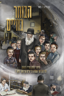 הבוחר בחיים