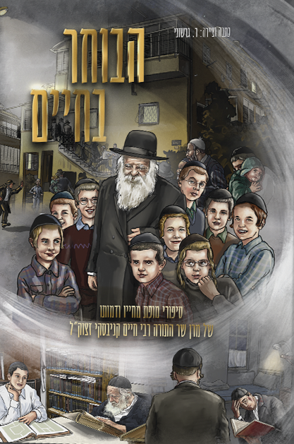 הבוחר בחיים