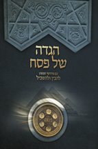 הגדה של פסח עם פירוש להבין ולהשכיל