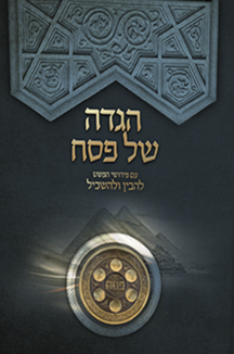 הגדה של פסח עם פירוש להבין ולהשכיל