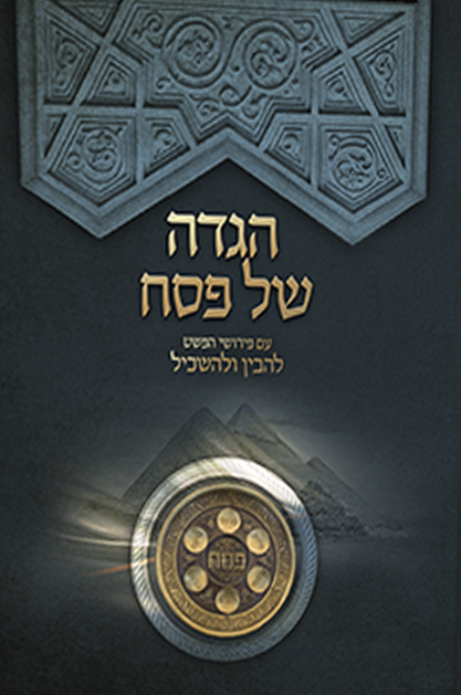 הגדה של פסח עם פירוש להבין ולהשכיל