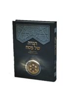 הגדה של פסח עם פירוש להבין ולהשכיל