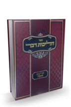 הליכות דבר – הלכות מעקה