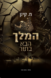 המלך הבא בתור