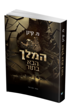 המלך הבא בתור