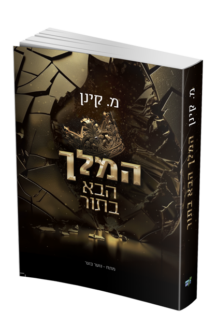 המלך הבא בתור