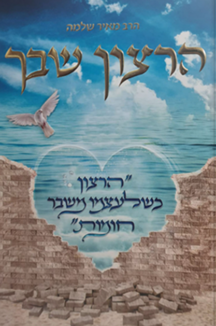 הרצון שבך שטוח הרצון שבך