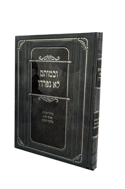 ובמותם לא נפרדו